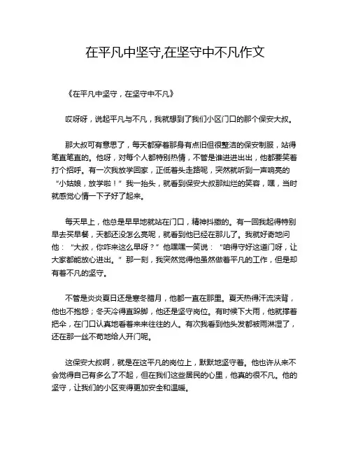 在平凡中坚守,在坚守中不凡作文