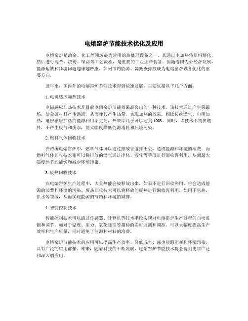 电熔窑炉节能技术优化及应用