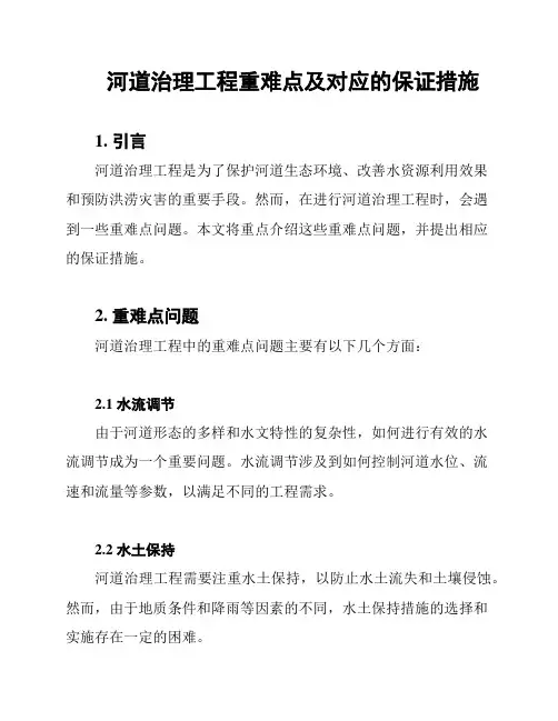 河道治理工程重难点及对应的保证措施