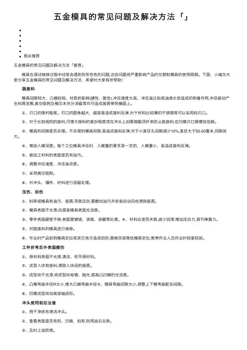 五金模具的常见问题及解决方法「」