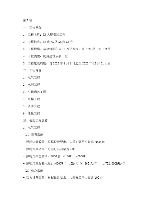 安装工程计算书(3篇)