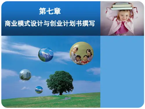 创新创业基础 第七章 商业模式设计与创业计划书撰写