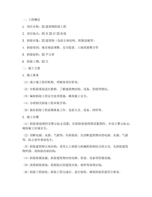 需要拆除的工程施工方案