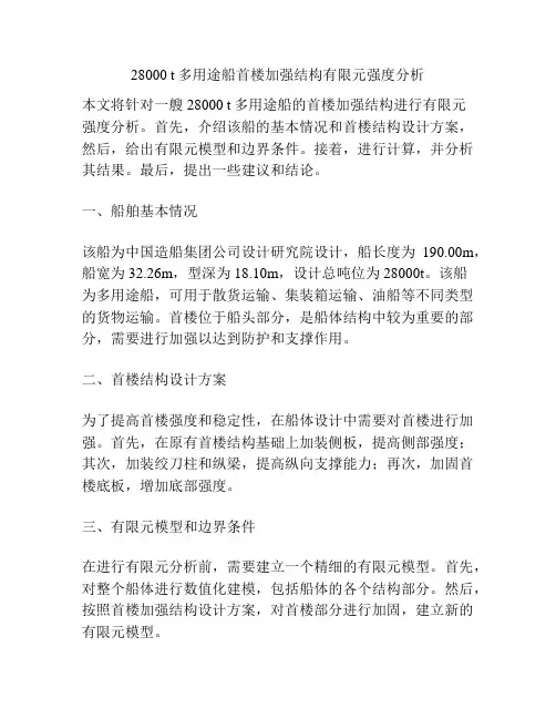 28000 t多用途船首楼加强结构有限元强度分析