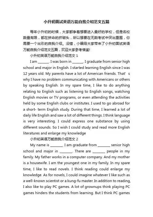 小升初面试英语万能自我介绍范文五篇