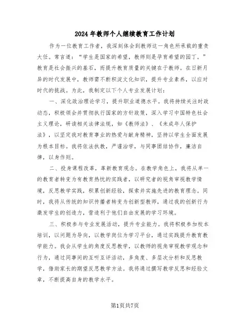 2024年教师个人继续教育工作计划（五篇）