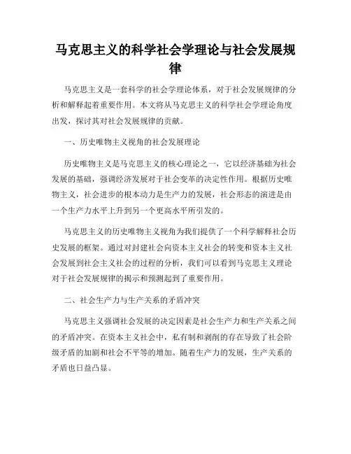 马克思主义的科学社会学理论与社会发展规律