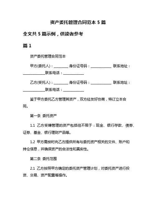 资产委托管理合同范本5篇