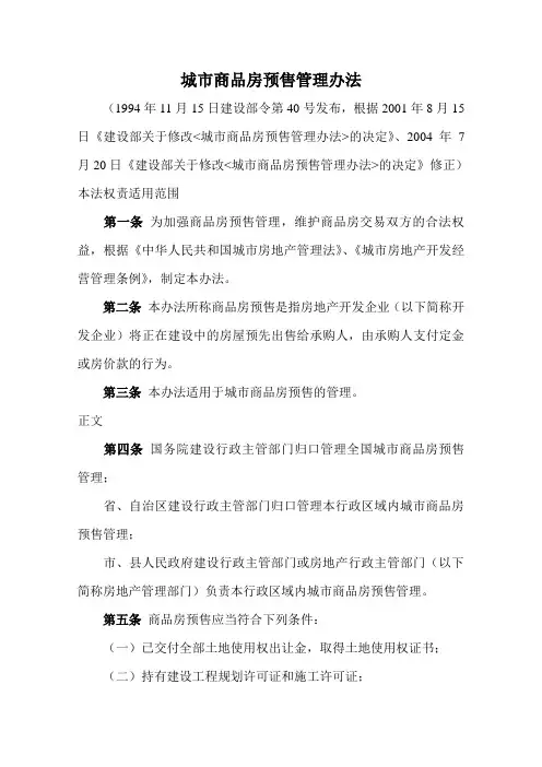 城市商品房预售管理办法