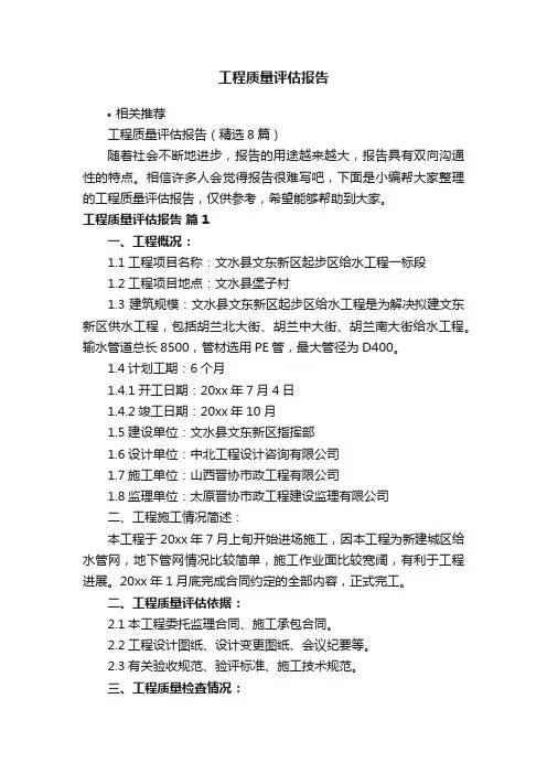 工程质量评估报告