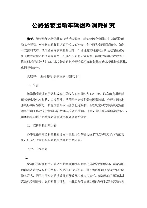 公路货物运输车辆燃料消耗研究
