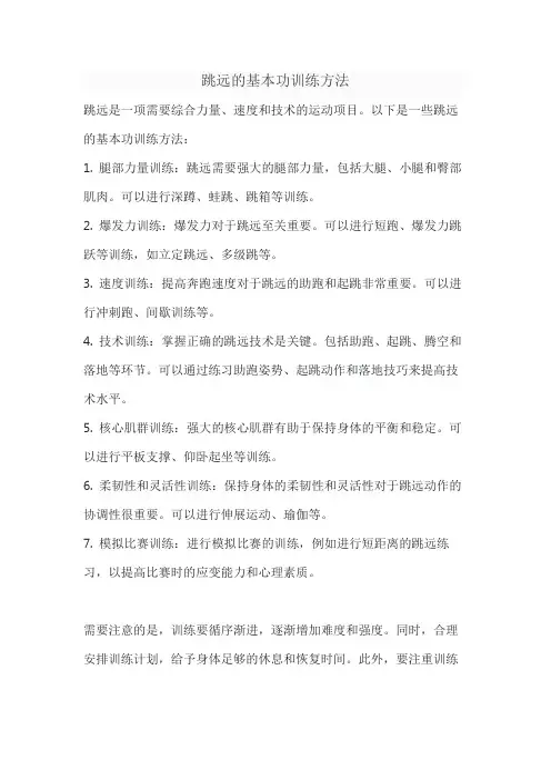 跳远的基本功训练方法