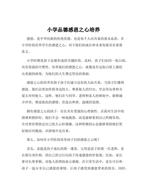 小学品德感恩之心培养