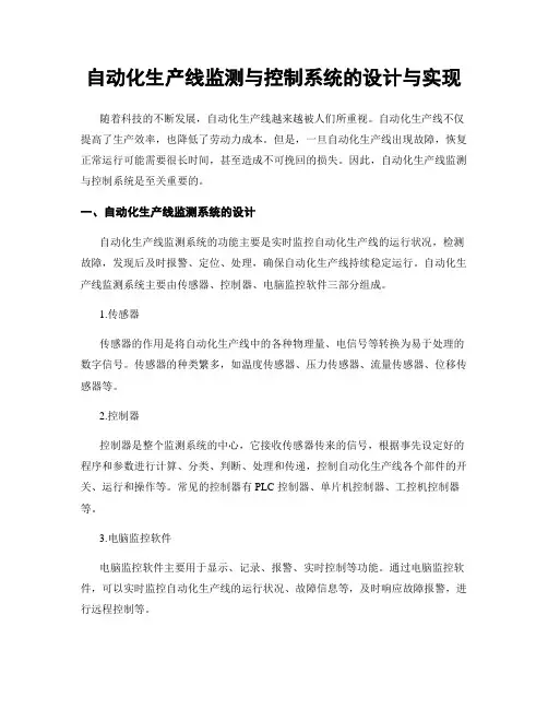 自动化生产线监测与控制系统的设计与实现