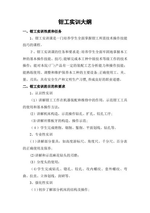钳工实训教学大纲