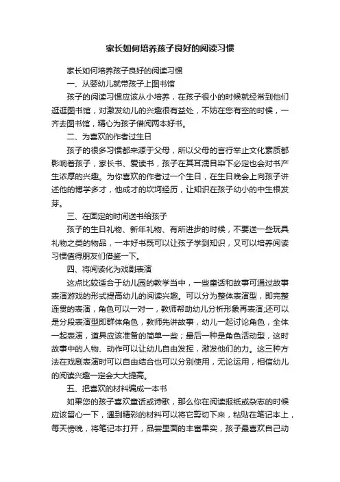 家长如何培养孩子良好的阅读习惯