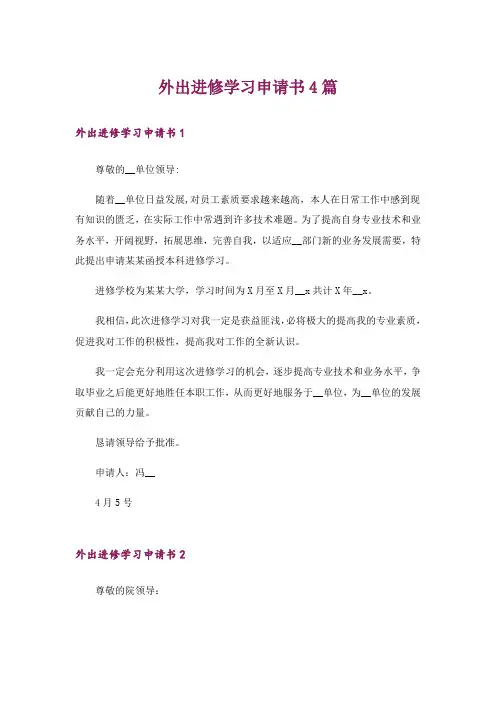 外出进修学习申请书4篇
