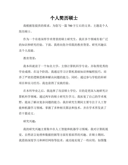 个人简历硕士