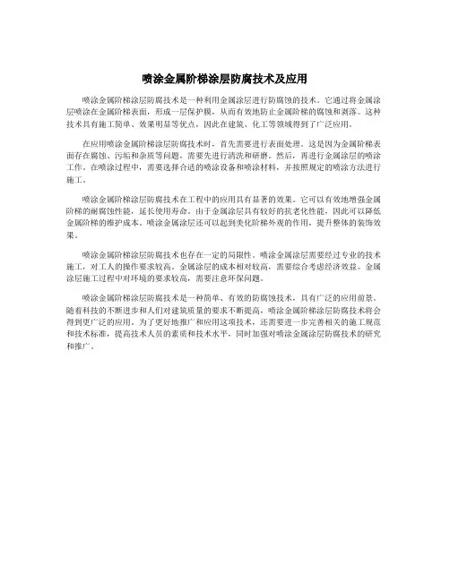 喷涂金属阶梯涂层防腐技术及应用