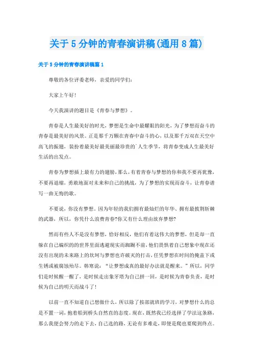 关于5分钟的青春演讲稿(通用8篇)