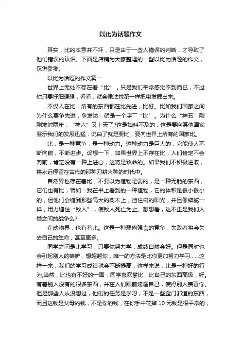 以比为话题作文