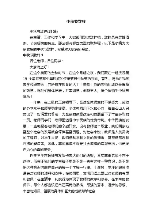 中秋节致辞（15篇）