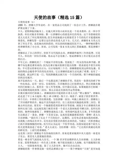 天使的故事(精选15篇)