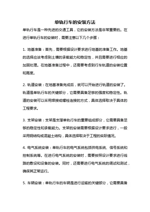 单轨行车的安装方法