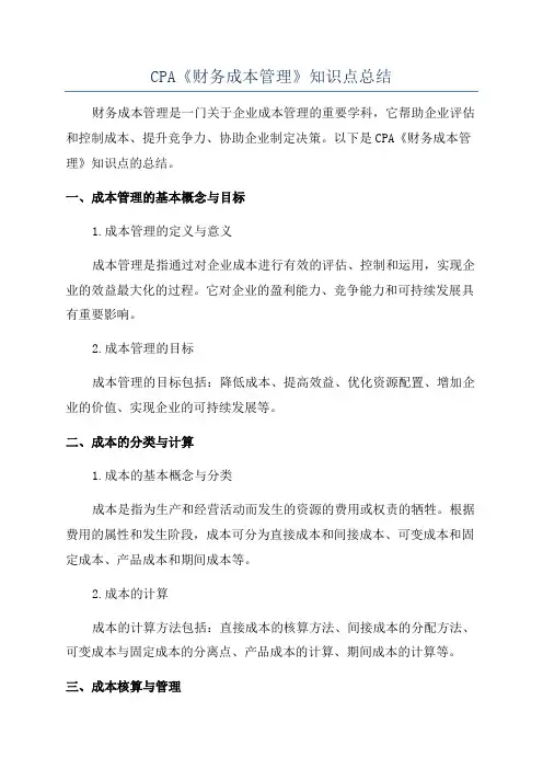 CPA《财务成本管理》知识点总结