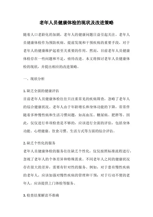 老年人员健康体检的现状及改进策略