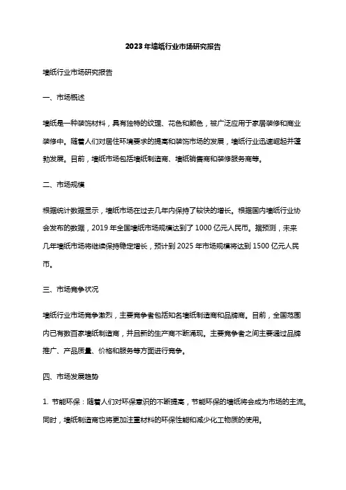 2023年墙纸行业市场研究报告