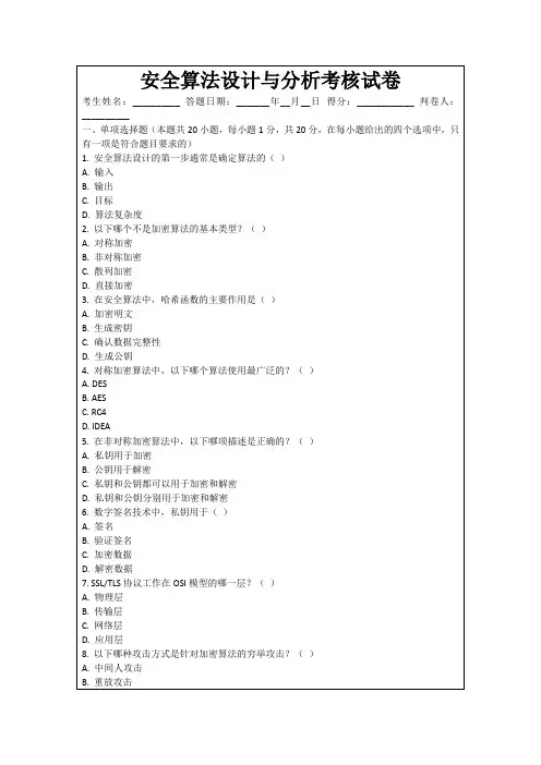 安全算法设计与分析考核试卷