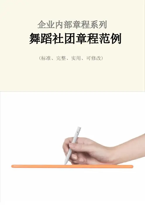 舞蹈社团章程范本