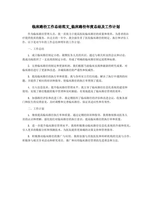 临床路径工作总结范文_临床路径年度总结及工作计划