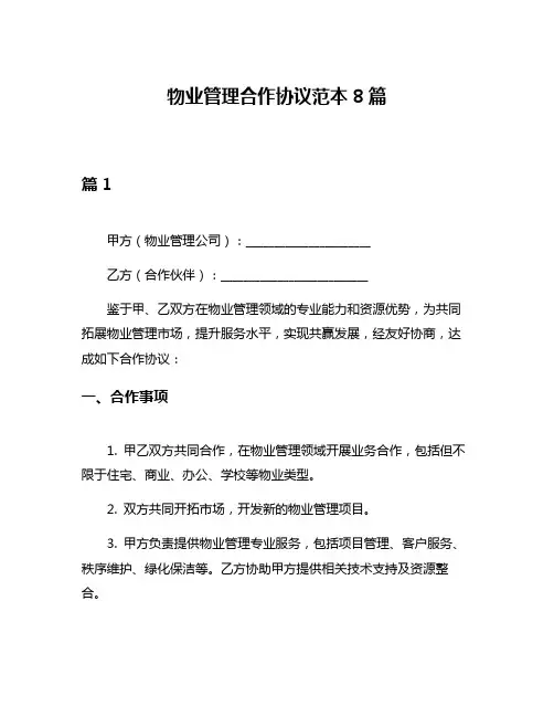 物业管理合作协议范本8篇