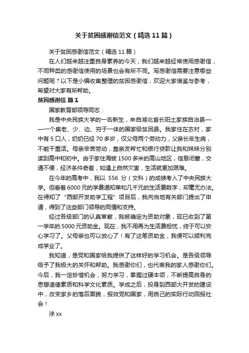 关于贫困感谢信范文（精选11篇）