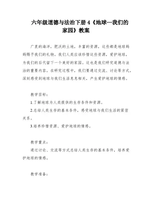 六年级道德与法治下册4《地球—我们的家园》教案