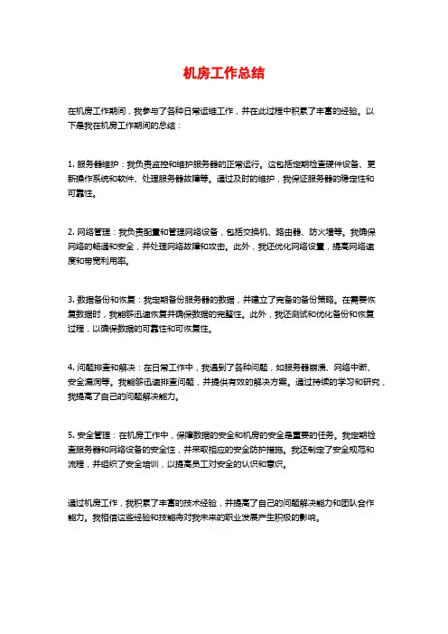 机房工作总结