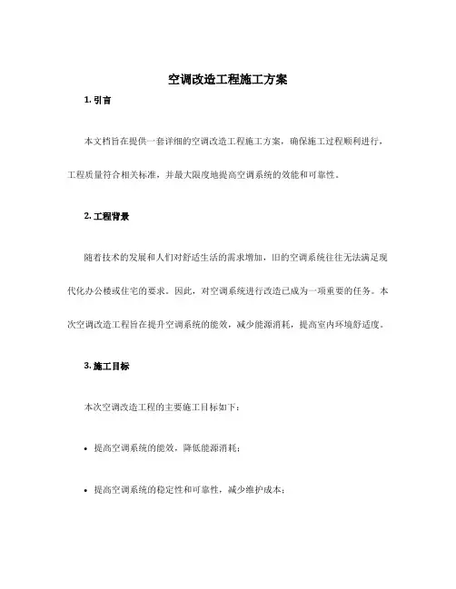 空调改造工程施工方案
