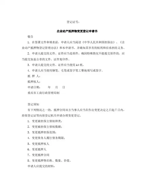 重庆市企业动产抵押物变更登记申请书