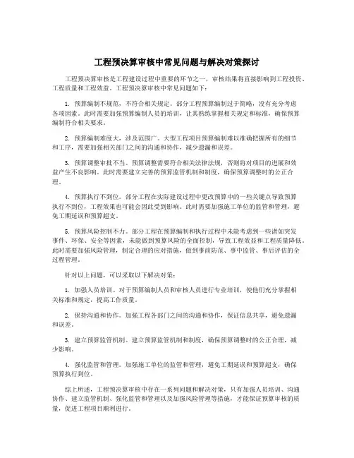 工程预决算审核中常见问题与解决对策探讨