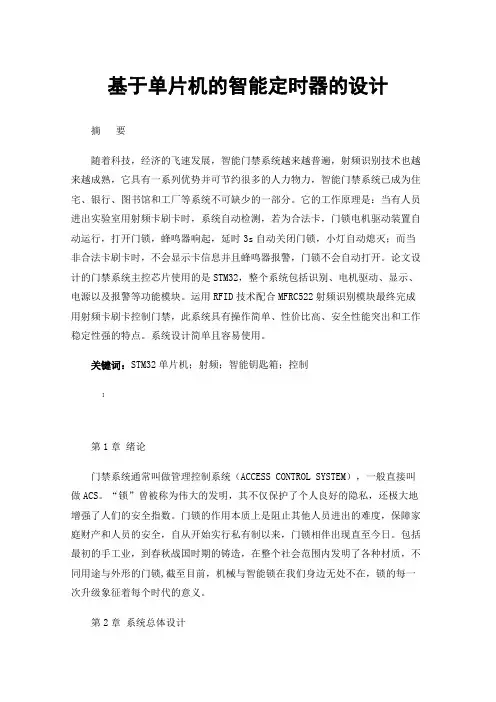基于单片机的智能定时器的设计