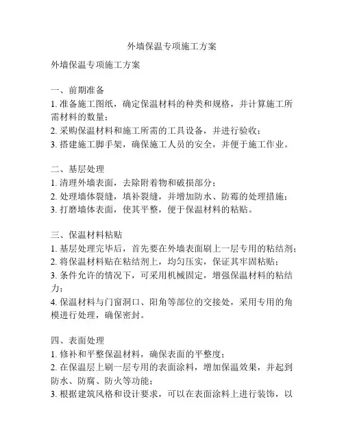 外墙保温专项施工方案