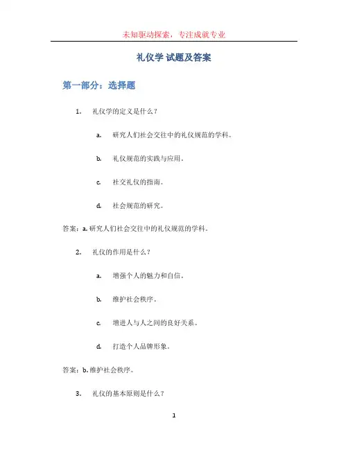 礼仪学 试题及答案