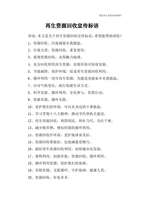 再生资源回收宣传标语
