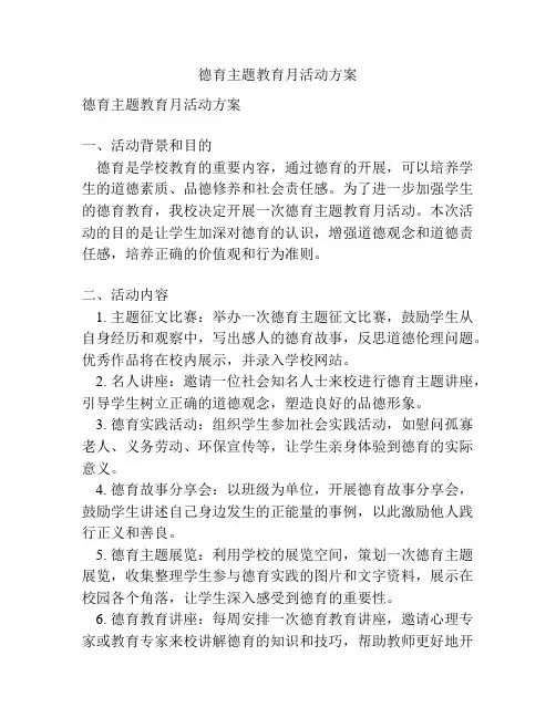德育主题教育月活动方案