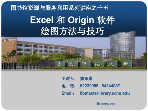 Excel和Origin软件绘图方法与技巧