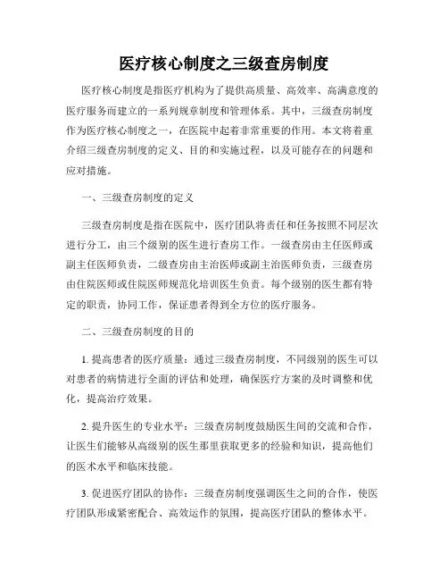 医疗核心制度之三级查房制度