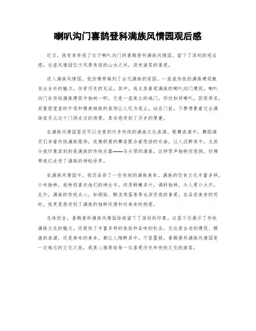喇叭沟门喜鹊登科满族风情园观后感