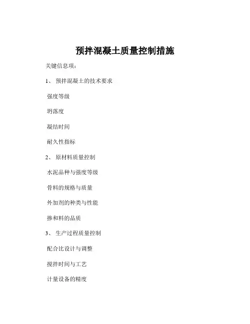预拌混凝土质量控制措施